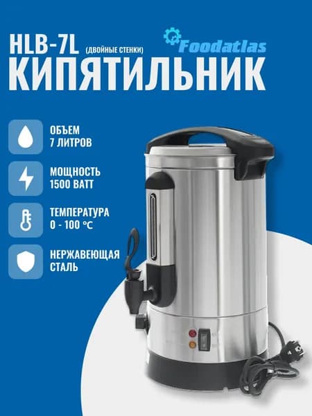 Электрокипятильник HLB-7L (двойные стенки) Foodatlas