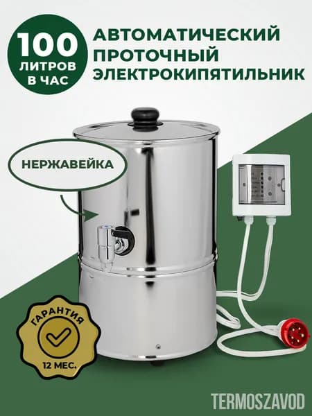 Профессиональный проточный электрокипятильник до 100л/час. КНЭ 50/100. Товар уцененный