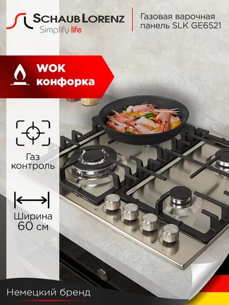 Варочная панель газовая Schaub Lorenz SLK GE6521, 60 см, газ-контроль, электроподжиг, WOK. Товар уцененный