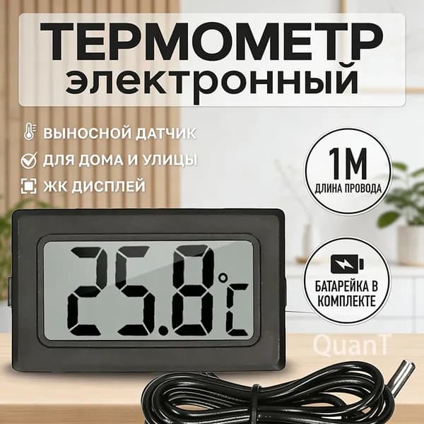 Термометр электронный с выносным проводным датчиком / Градусник уличный оконный на батарейках/ Цифровой датчик на окно FY-10