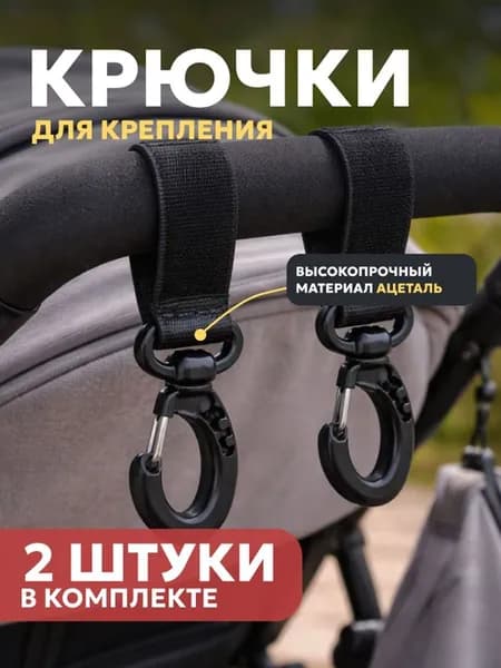 Крючки-карабины на коляску для сумки и рюкзака (2 шт)