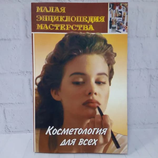Косметология для всех