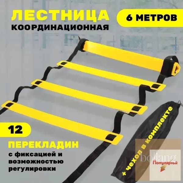 Координационная лестница 6 м с фиксацией 12 перекладин, спортивная лесенка с 12 фиксируемыми ступенями-BCS
