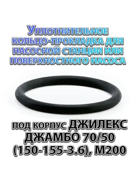 Уплотнительное кольцо-прокладка для насосной станции или поверхностного насоса под корпус ДЖИЛЕКС ДЖАМБО 70/50 (150-155-3.6), М200