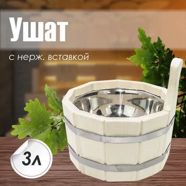 Ушат 3л. с нержавеющей вставкой (ЛТ-10)