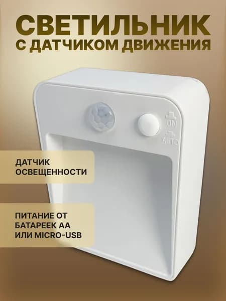 Светильник Run Energy с датчиком движения, белый