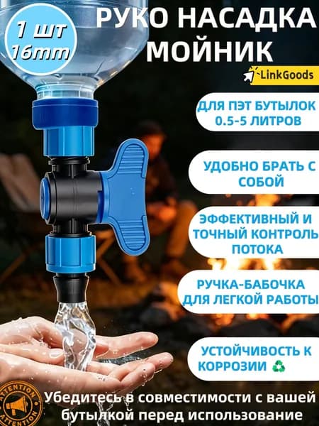 Кран-насадка рукомойник на разные ПЭТ бутылки, компактный, для пикника, кемпинга, кальяна, автомобиля.