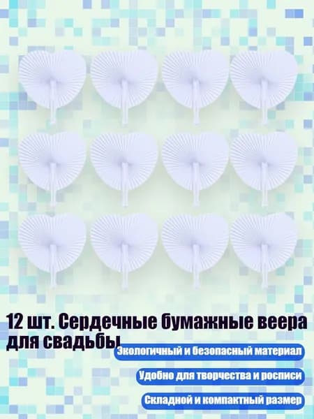 12 шт. Сердечные бумажные веера для свадьбы