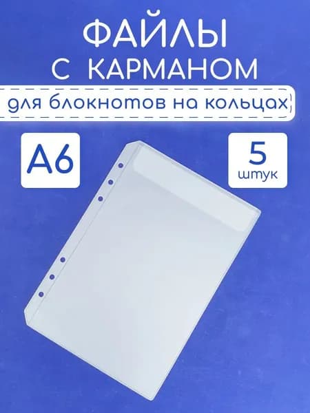 Файл A6 5 шт., 180 мкм