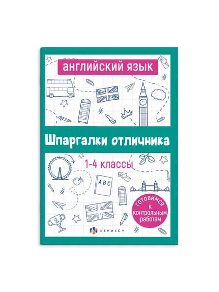 Справочное издание для детей. Серия Шпаргалки отличника. Готовимся к ВПР Английский язык | Артемьева Екатерина Николаевна