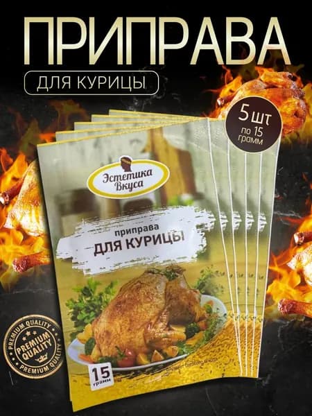 Приправа специи для курицы и индейки 5 шт по 15 гр
