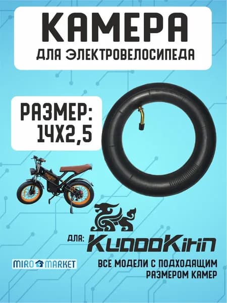 Камера для электровелосипеда Kugookirin 14*2.5