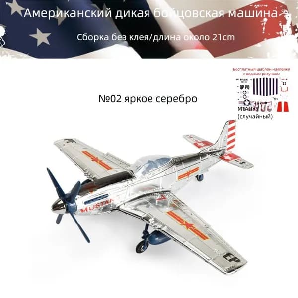 Конструктор-модель: истребители Второй мировой войны в масштабе 1/48 военная игрушка-декор.№2 Мустанг/Серебристый_22