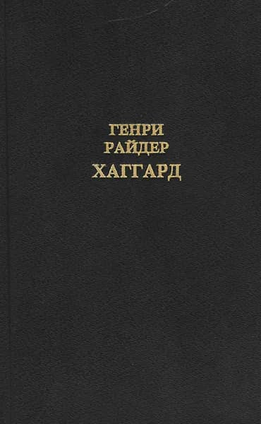 Генри Райдер Хаггард. Собрание сочинений в 12 томах. Том 2 | Хаггард Генри Райдер
