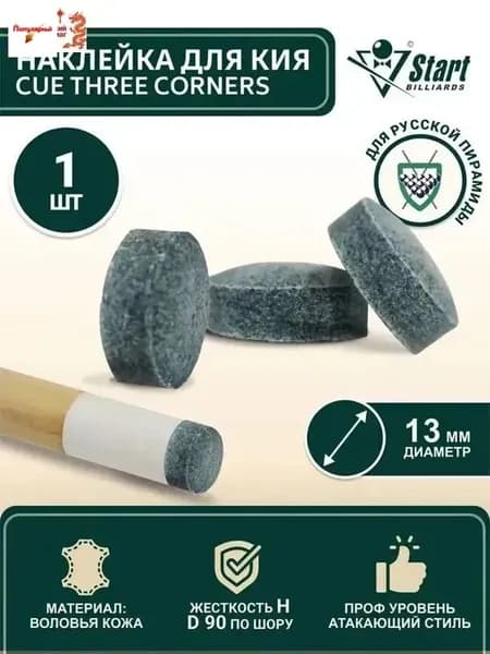 Наклейка для кия Startbilliards Cue Three Corners 13 мм H (1 шт)