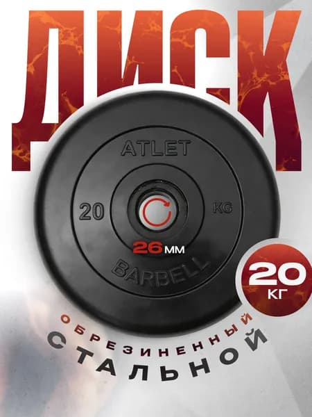 Блины для штанги и гантелей MB Barbell ATLET 20 кг 26 мм