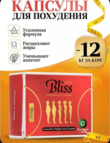 Bliss Gold, способствуют эффективному снижению веса и оздоровлению всего организма