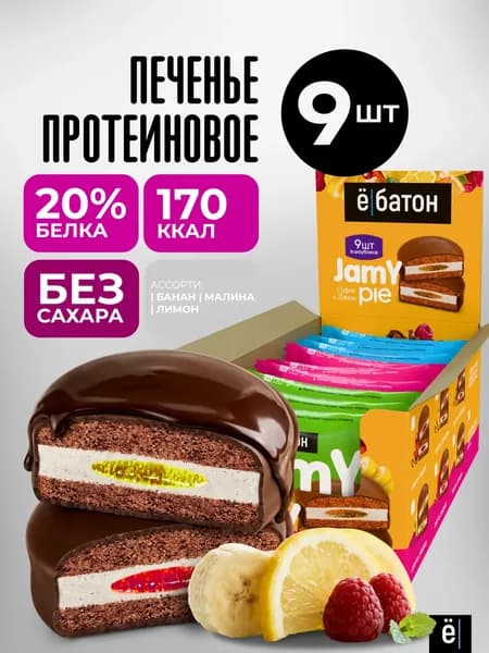 Протеиновое печенье без сахара Ё/батон пп с белковым маршмеллоу и джемом Jamy pie 9 шт по 60 гр
