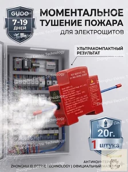 Эксклюзивный комплект GUOO, включающий одну автономную аэрозольную систему тушения для электрощитов и серверного оборудования, применяемую взамен премиального аналога, 20г