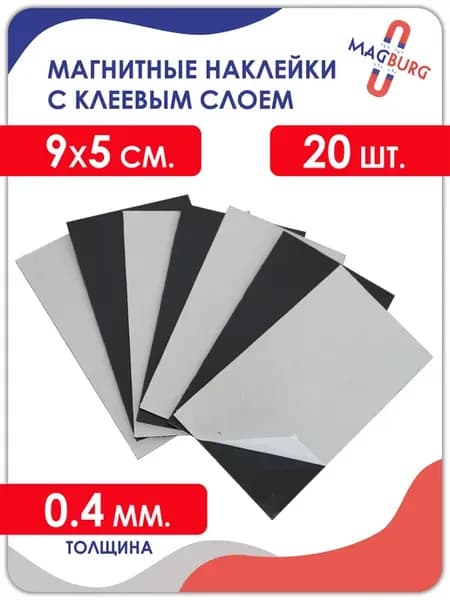 Магнитные наклейки (с клеевым слоем) 9x5 см, 20шт