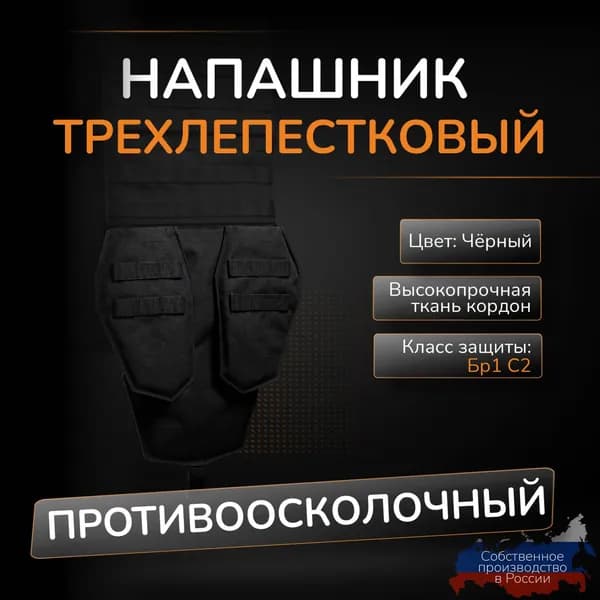 Напашник трехлепестковый Атаман с баллистикой СВМПЭ Бр1 С2