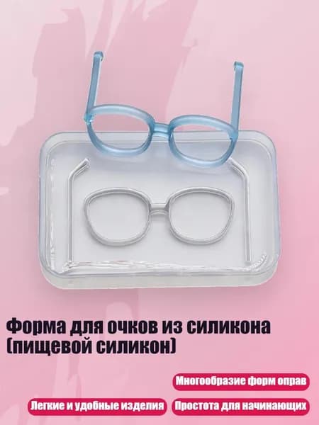 Форма для очков из силикона (пищевой силикон), - Раздел В