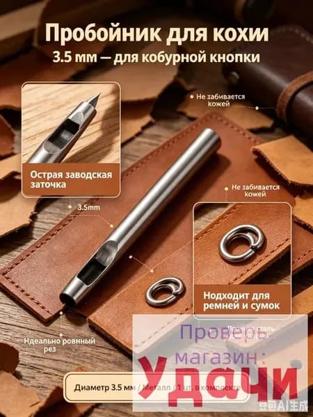Пробойник для кожи кобурный 3.5 мм, дырокол круглый металлический для ремней и сумок, ручной инструмент для установки фурнитуры, 1 шт.