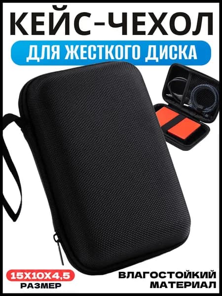 Чехол футляр для внешнего жесткого диска SSD / HDD 2.5 (Черный)