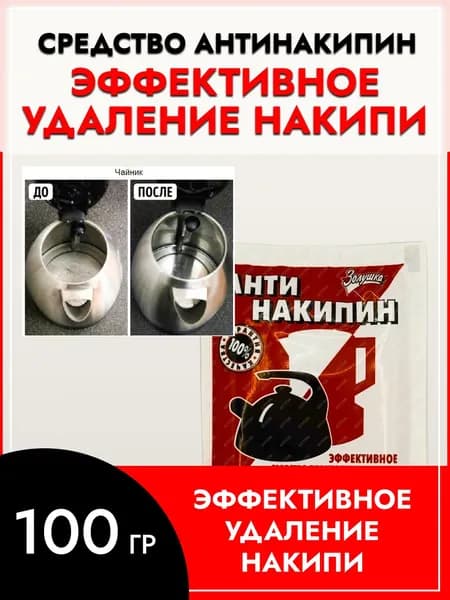 Антинакипин Золушка для очистки от накипи, порошок 100г