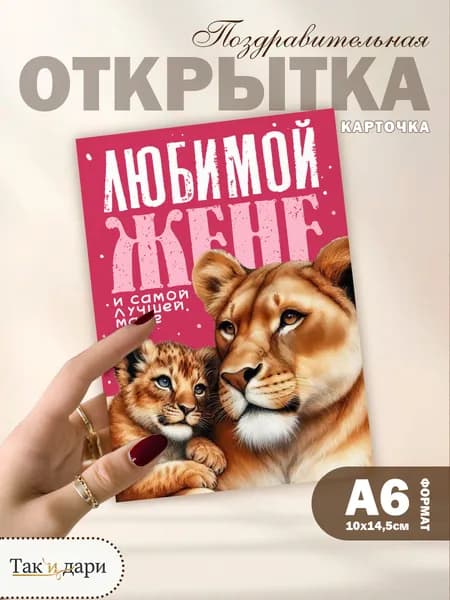 Открытка Любимой жене и самой лучшей маме
