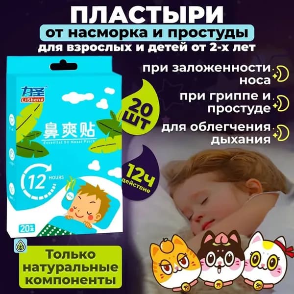 Пластырь ингалятор от простуды и насморка,20 шт.