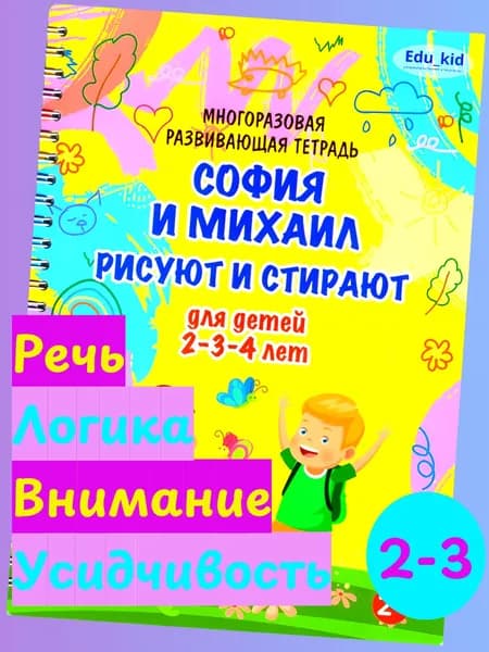 Развивающая тетрадь пиши стирай, развивашка в подарок для детей 2-3 лет, книга с рассказами для малышей | Шувалова Юлия Ананьевна, Хисматуллина Надежда Николаевна