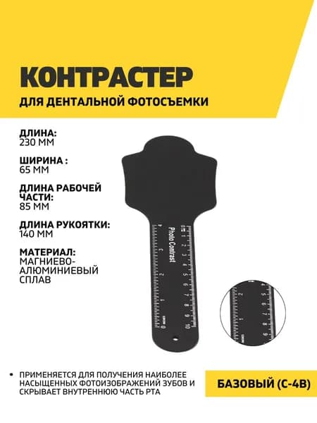 Контрастер дентальный, базовый (C-4B)
