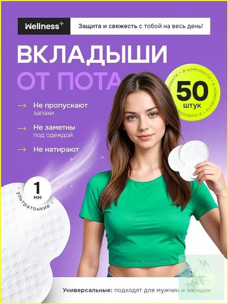 Вкладыши от пота, 50 шт.