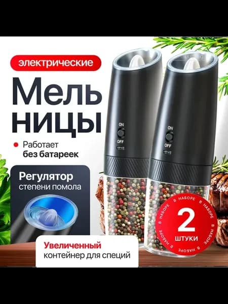 Электрическая мельница для специй USB черн
