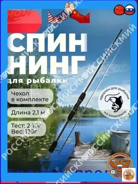 Спиннинг, рабочая длина:  210 см , до 10 гр