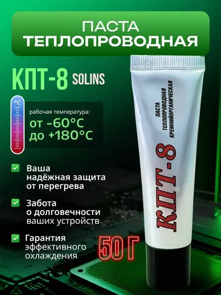 Термопаста КПТ-8 (теплопроводящая) Solins 50 гр