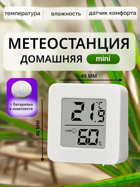 Термометр комнатный, гигрометр 8802