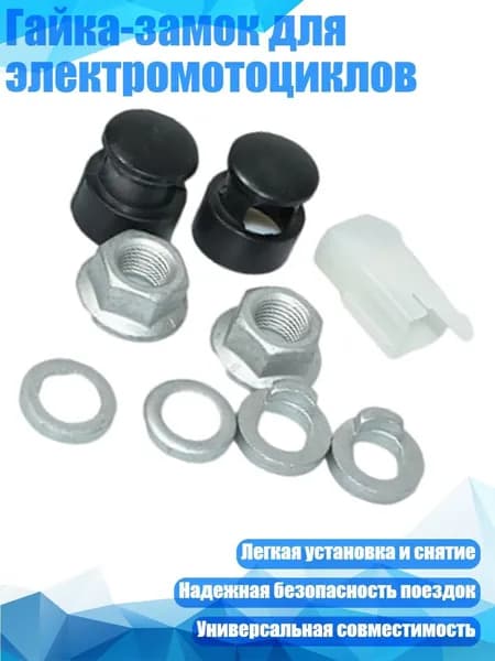 Гайка-замок для электромотоциклов, - Задний привод M12