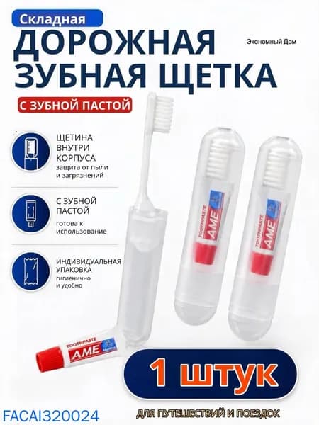 Набор дорожный для чистки зубов щетка и паста 1 шт.