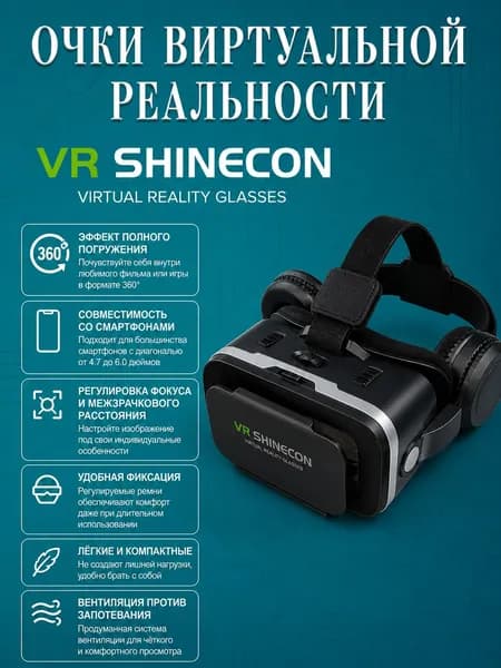 Очки виртуальной реальности с наушниками для смартфона 4.7-6.3 дюймов VR Shinecon Virtual Reality Glasses Headset