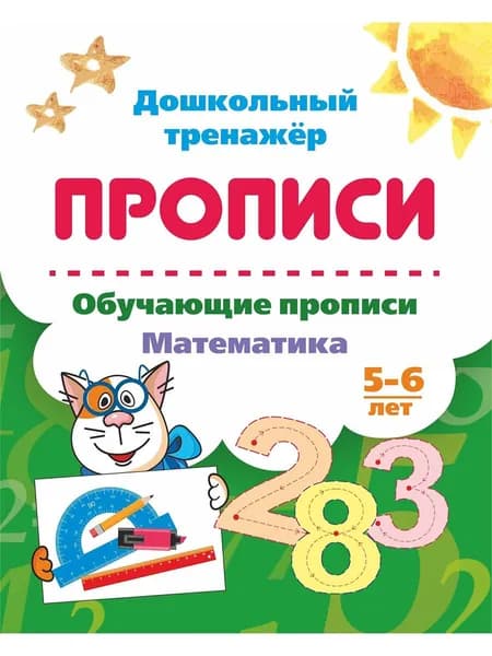 Обучающие прописи. Математика. 5-6 лет