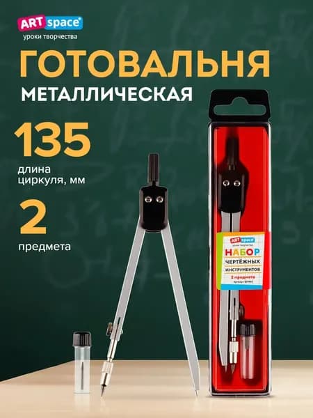 Школьный циркуль, готовальня ArtSpace, 2 предмета, циркуль 135мм