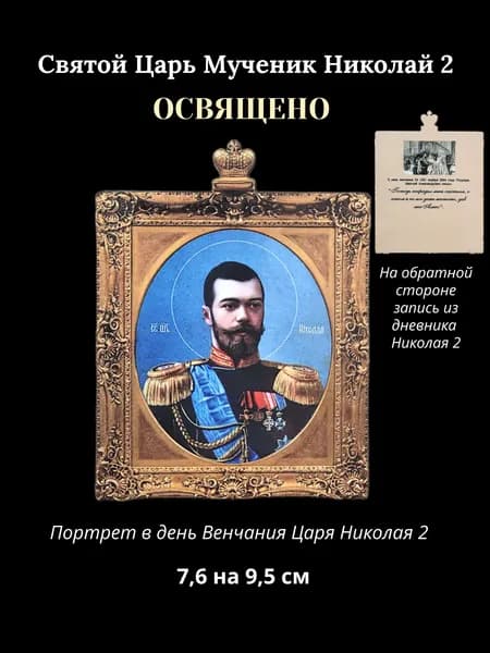 Освященная икона Святой Царь Страстотерпец Николай 2, размер 7,6 на 9,5 см