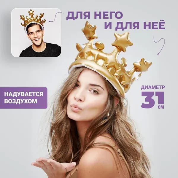 Корона на голову надувная, 31 см, головной убор карнавальный для именинника, детский и взрослый