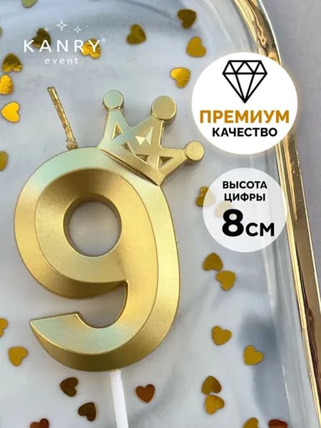 Свечи для торта цифра 9 "Без отдушки", 18 см, 1 шт