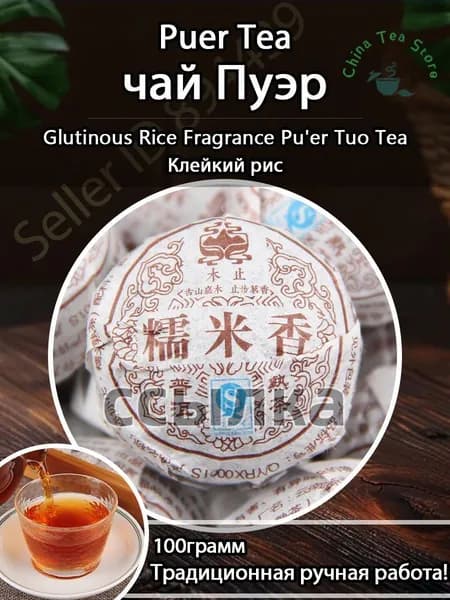 Китайский чай Шу пуэр "Аромат клейкого риса" от фабрики Гу И. 100 гр.(Sticky Rice Pu-erh)