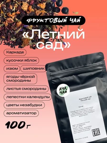 Фруктовый чай Летний сад, с гибискусом шиповником смородиной, Ачачай, 100 гр