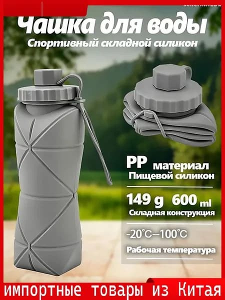Бутылка складная, 600 мл