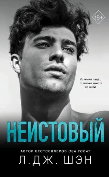 Неистовый | Шэн Л. Дж. | Электронная книга